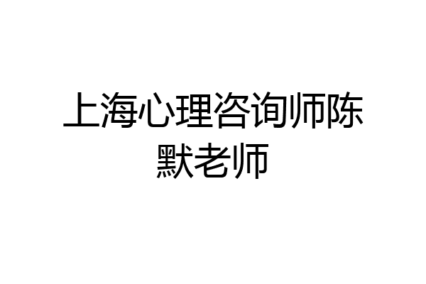 上海心理咨询师陈默老师