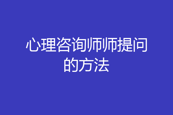 心理咨询师师提问的方法
