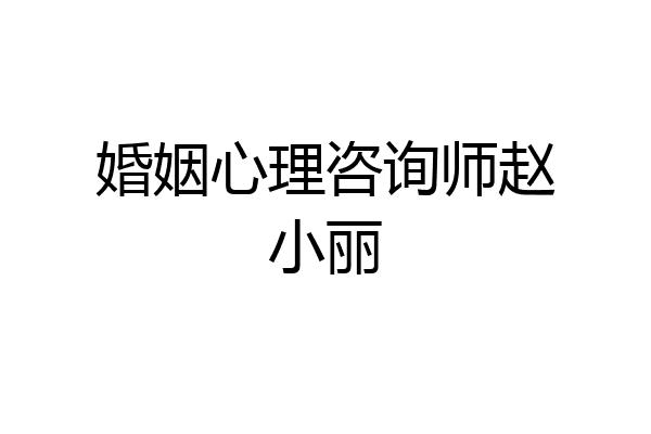 婚姻心理咨询师赵小丽