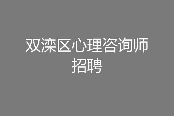 双滦区心理咨询师招聘