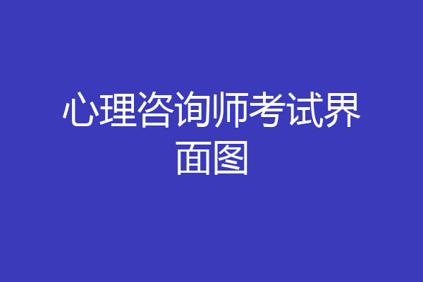 心理咨询师考试界面图