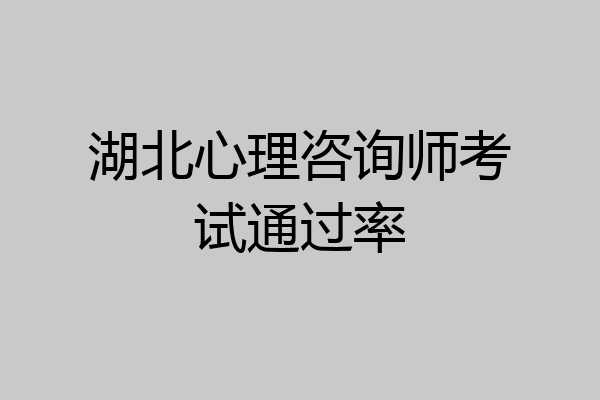 湖北心理咨询师考试通过率
