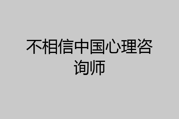 不相信中国心理咨询师