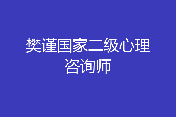 樊谨国家二级心理咨询师