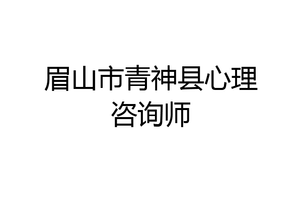 眉山市青神县心理咨询师