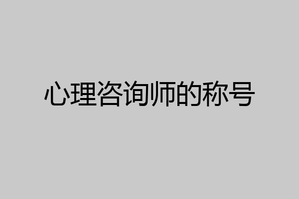 心理咨询师的称号