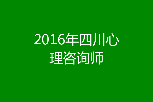 2016年四川心理咨询师