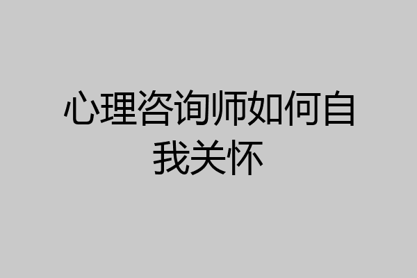 心理咨询师如何自我关怀