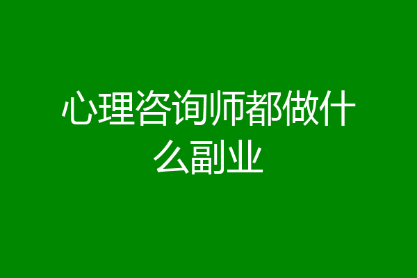 心理咨询师都做什么副业