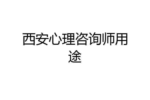 西安心理咨询师用途