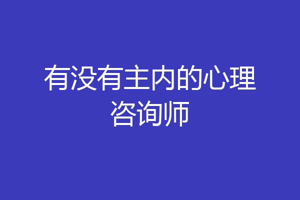 有没有主内的心理咨询师