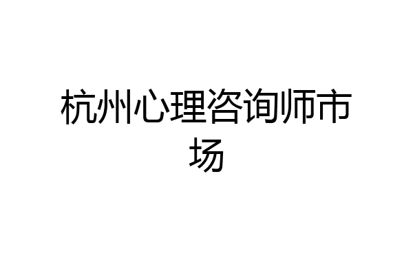 杭州心理咨询师市场