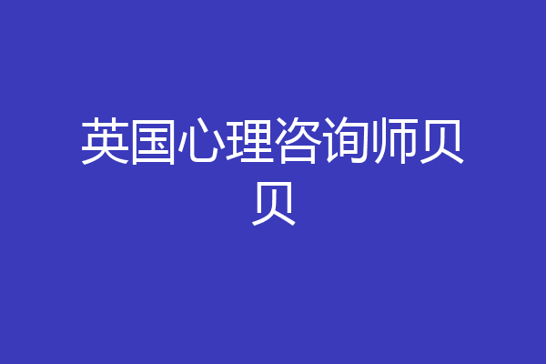 英国心理咨询师贝贝