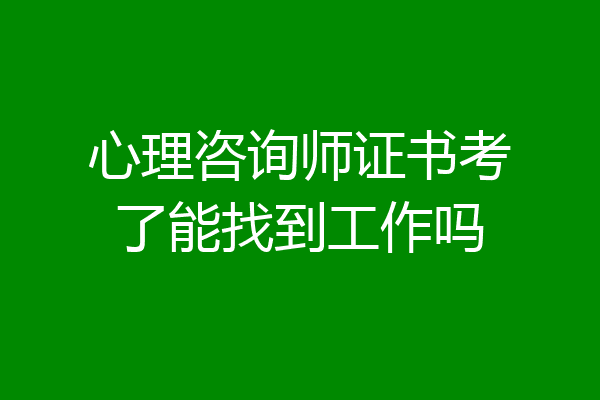 心理咨询师证书考了能找到工作吗