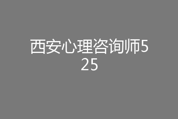 西安心理咨询师525