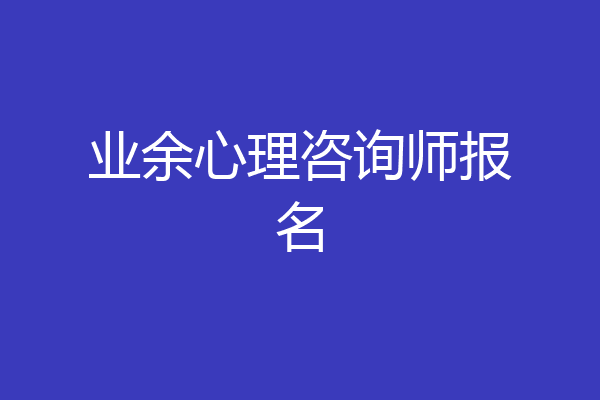 业余心理咨询师报名