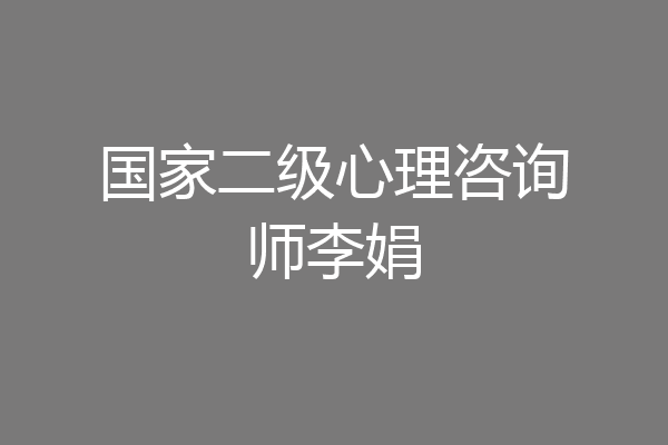 国家二级心理咨询师李娟