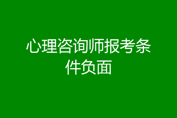 心理咨询师报考条件负面