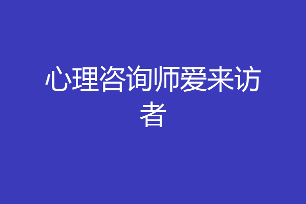 心理咨询师爱来访者