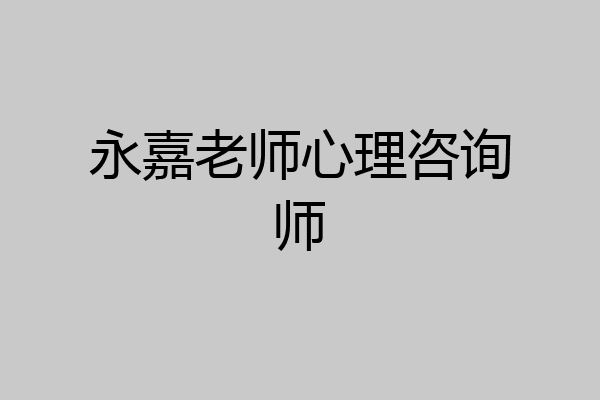 永嘉老师心理咨询师