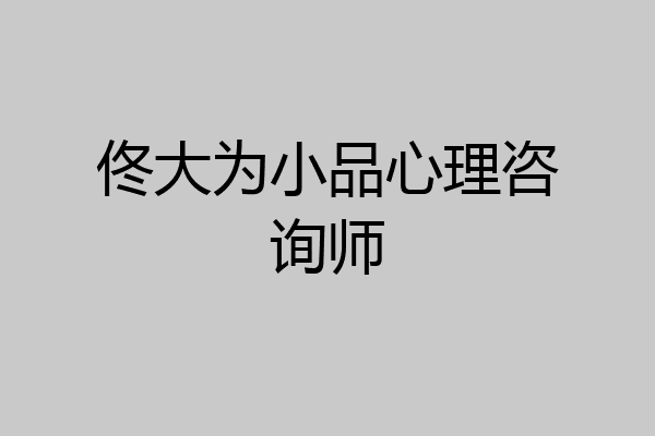 佟大为小品心理咨询师