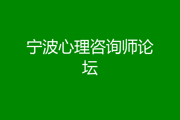 宁波心理咨询师论坛