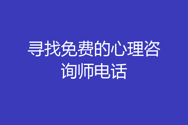 寻找免费的心理咨询师电话
