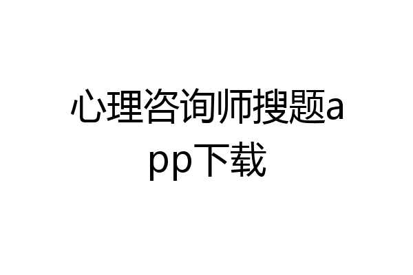 心理咨询师搜题app下载