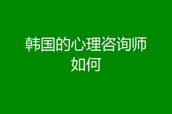 韩国的心理咨询师如何