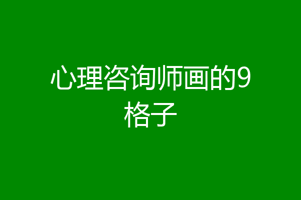 心理咨询师画的9格子