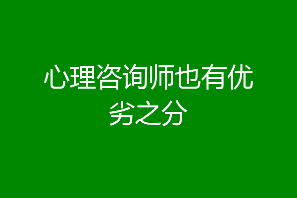 心理咨询师也有优劣之分