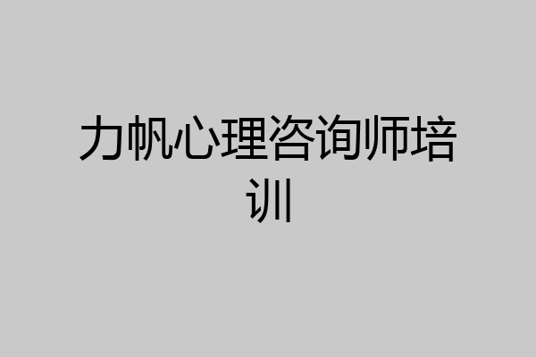 力帆心理咨询师培训