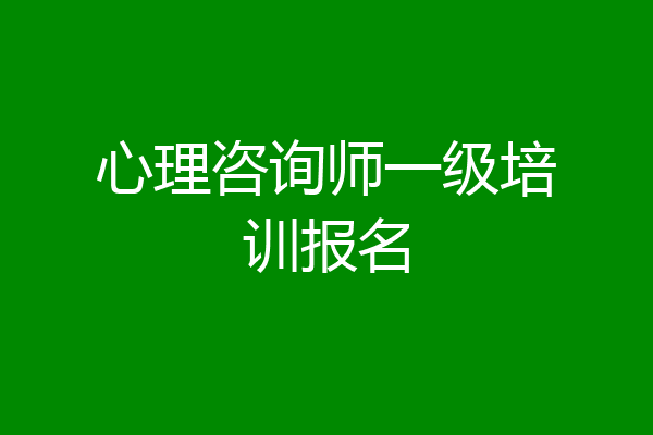 心理咨询师一级培训报名
