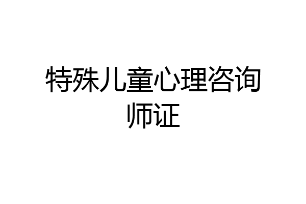 特殊儿童心理咨询师证