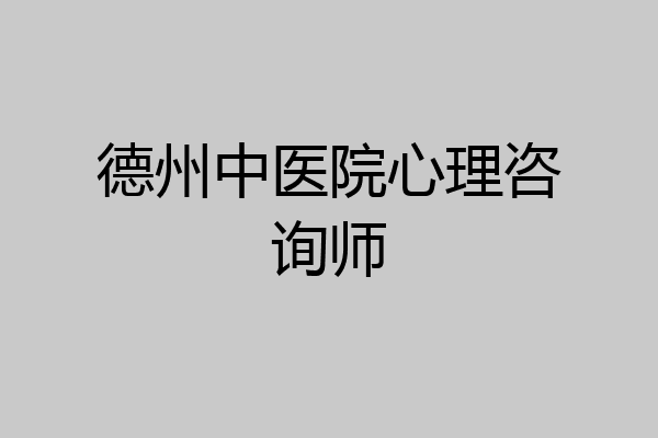 德州中医院心理咨询师