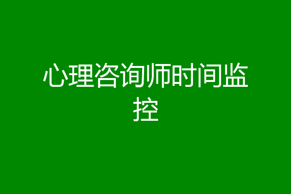 心理咨询师时间监控