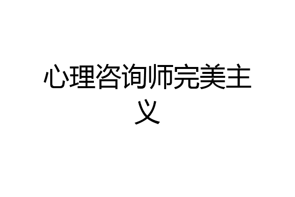 心理咨询师完美主义