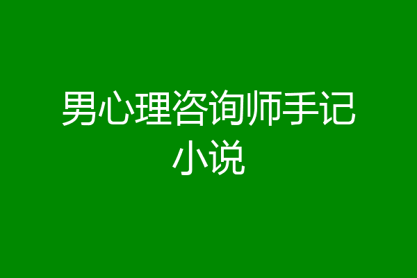 男心理咨询师手记小说