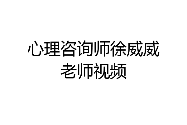 心理咨询师徐威威老师视频