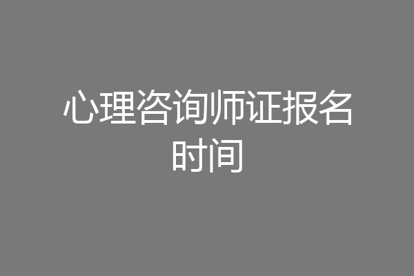 心理咨询师证报名时间