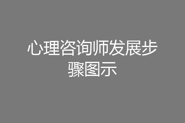 心理咨询师发展步骤图示