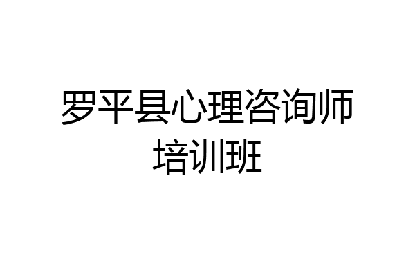 罗平县心理咨询师培训班