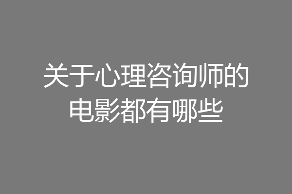 关于心理咨询师的电影都有哪些