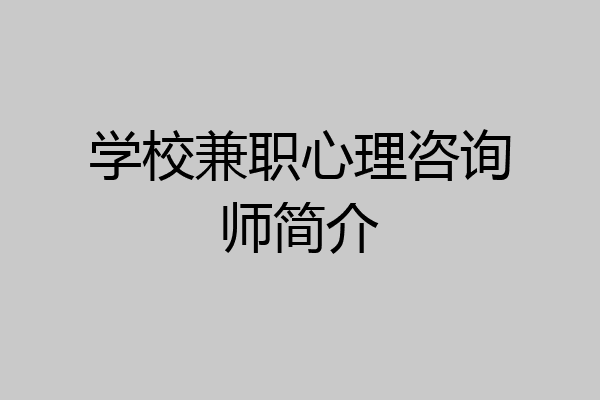 学校兼职心理咨询师简介