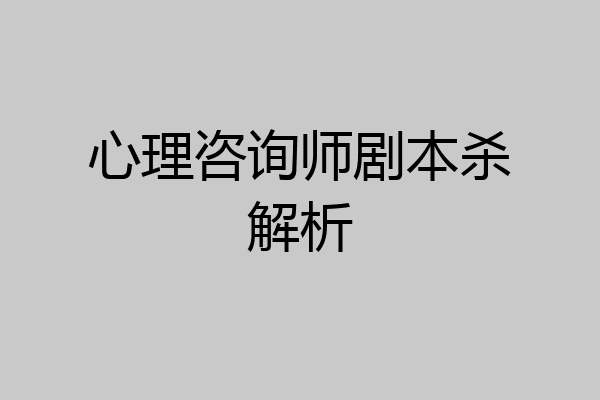 心理咨询师剧本杀解析