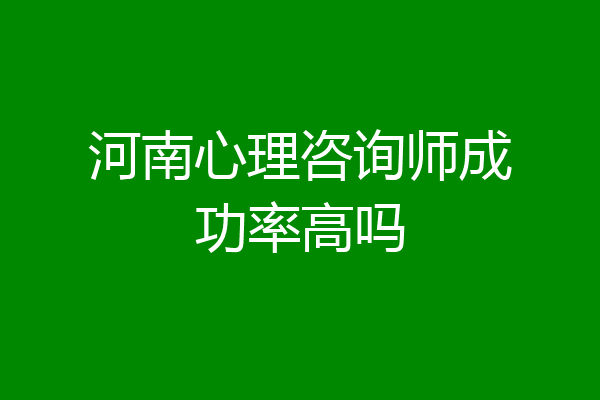 河南心理咨询师成功率高吗
