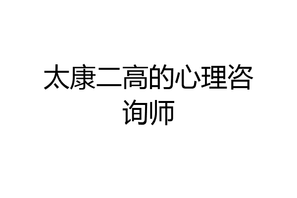 太康二高的心理咨询师