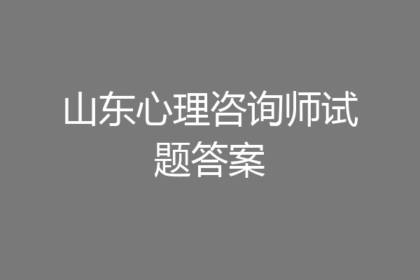 山东心理咨询师试题答案