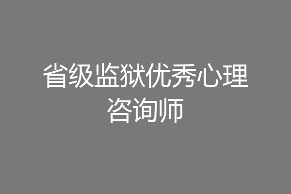 省级监狱优秀心理咨询师