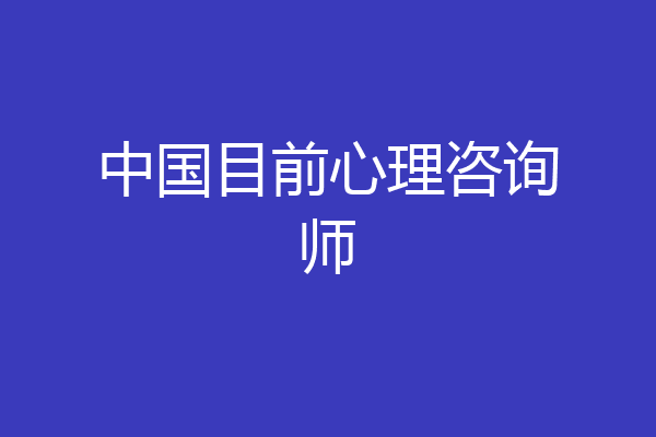 中国目前心理咨询师